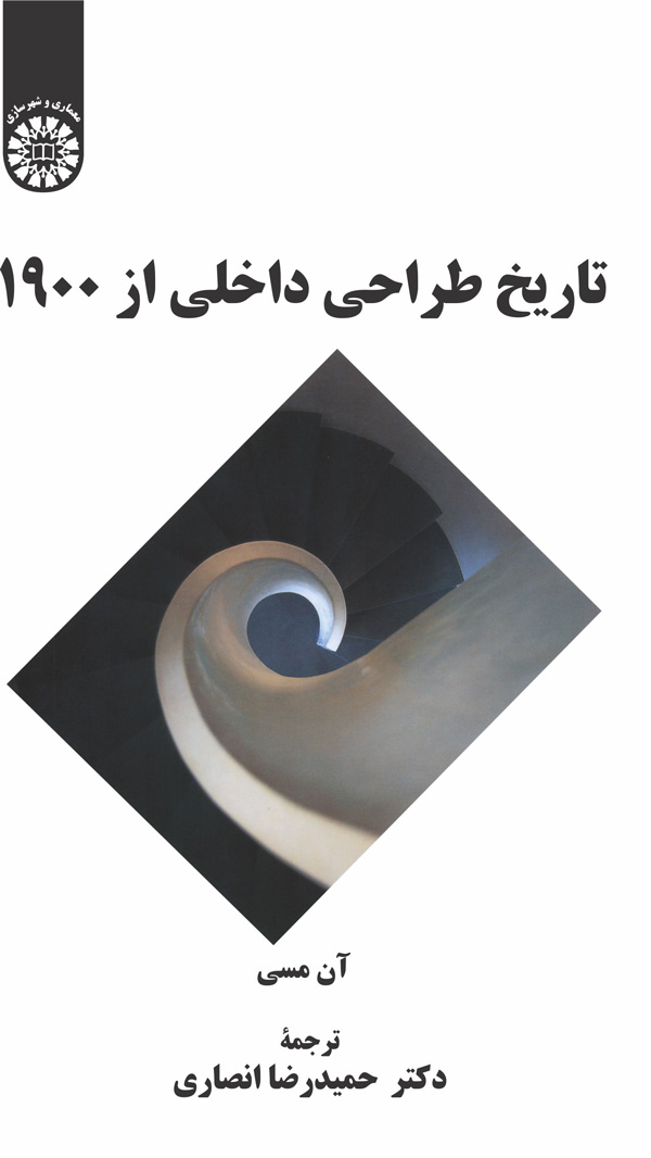  تاریخ طراحی داخلی از1900