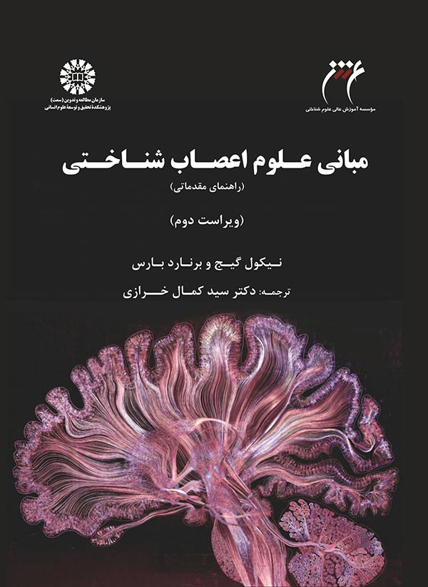 (2406) مبانی علوم اعصاب شناختی: راهنمای مقدماتی