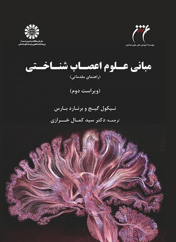  مبانی علوم اعصاب شناختی: راهنمای مقدماتی