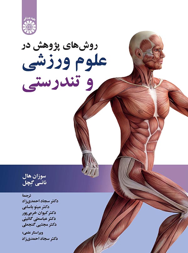 (2389) روش های پژوهش در علوم ورزشی و تندرستی