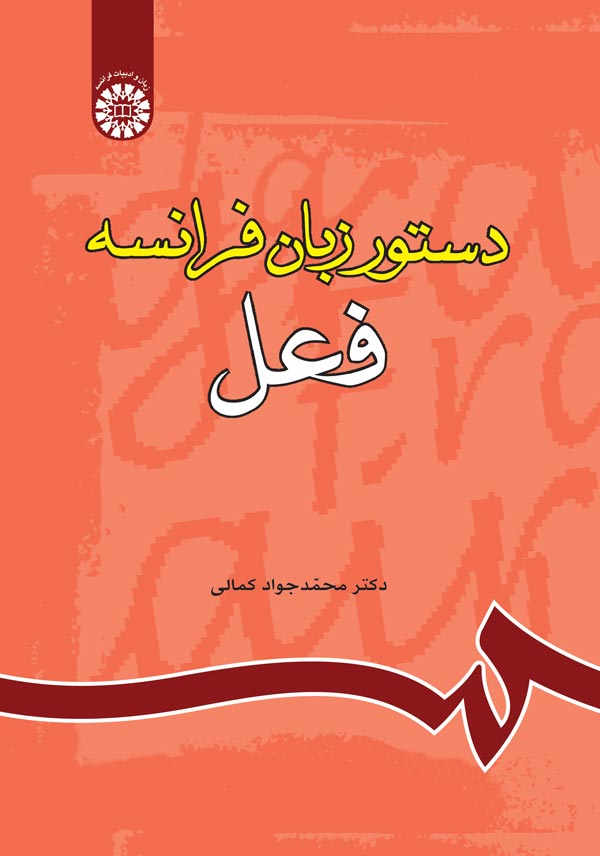 (0785) دستور زبان فرانسه (فعل)