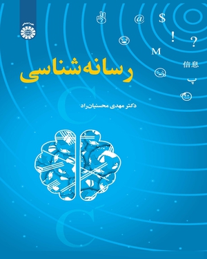 (2410) رسانه شناسی