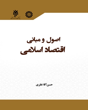 (2336) اصول و مبانی اقتصاد اسلامی