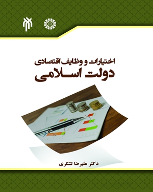 (2382) اختیارات و وظایف اقتصادی دولت اسلامی