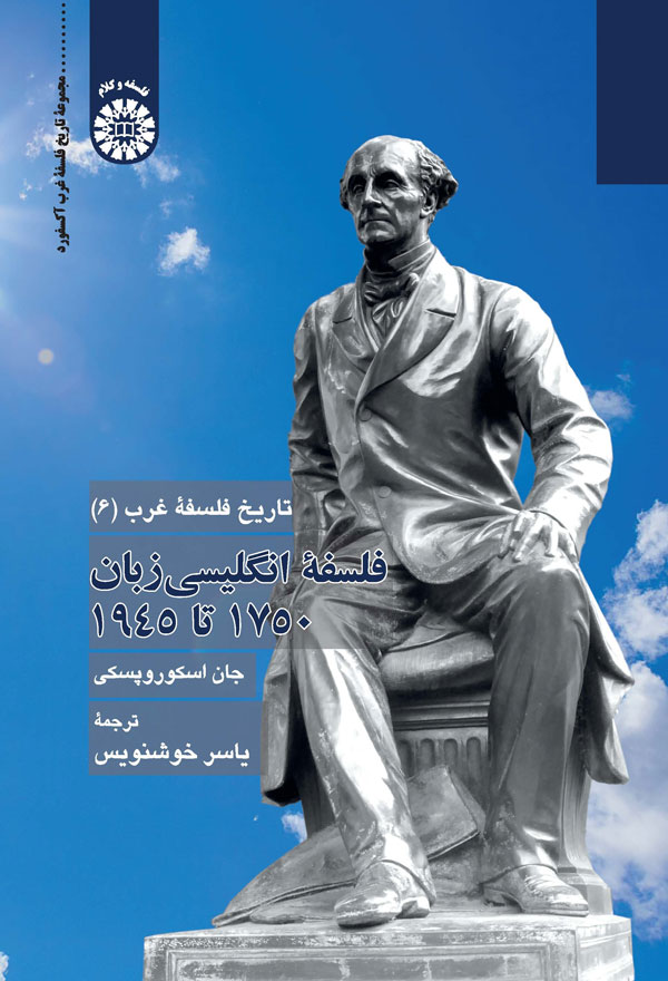 (2399) تاریخ فلسفه غرب : فلسفه انگلیسی زبان 1750 تا 1945