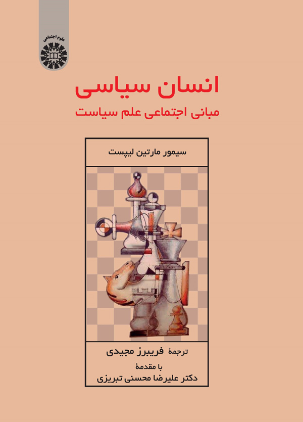 (2405) انسان سیاسی: مبانی اجتماعی علم سیاست