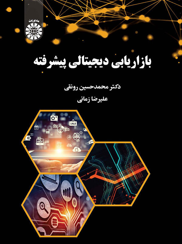 بازاریابی دیجیتالی پیشرفته