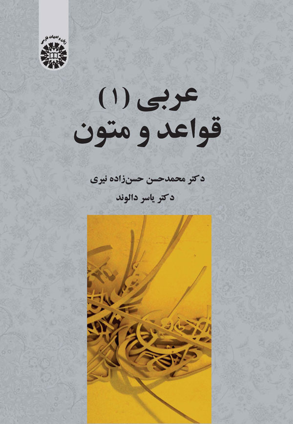 (2430) عربی (1): قواعد و متون