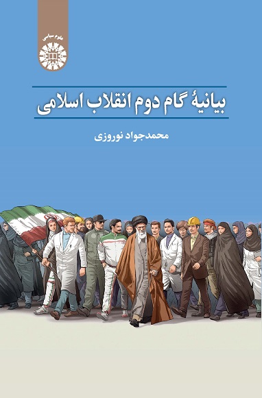  بیانیه گام دوم انقلاب اسلامی