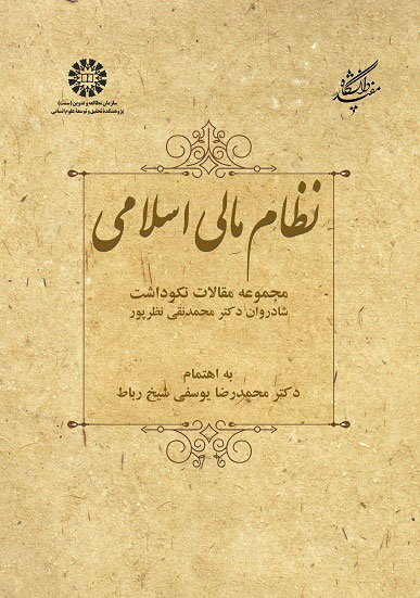 (2474) نظام مالی اسلامی: مجموعه مقالات نکوداشت شادروان دکترمحمدنقی نظرپور