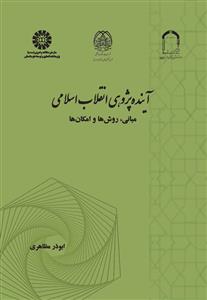  آینده پژوهی انقلاب اسلامی: مبانی، روش ها و امکان ها