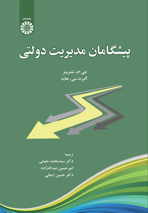 (2456) پیشگامان مدیریت دولتی