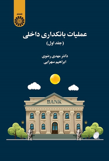 (2469) عملیات بانکداری داخلی (جلد اول)