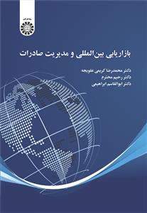 (2470) بازاریابی بین المللی و مدیریت صادرات