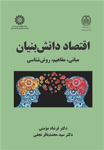 (2479) اقتصاد دانش بنیان: مبانی، مفاهیم، روش شناسی