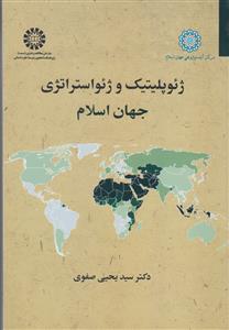 (2514) ژئوپلیتیک و ژئواستراتژی جهان اسلام