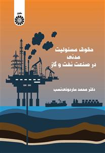 (2493) حقوق مسئولیت مدنی در صنعت نفت و گاز