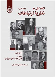 (2507) نگاه اول به نظریه ارتباطات (جلد اول)