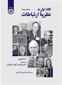 (2508) نگاه اول به نظریه ارتباطات (جلد دوم)