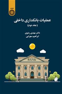 (2494) عملیات بانکداری داخلی (جلد دوم)