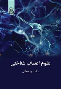 (2438) علوم اعصاب شناختی