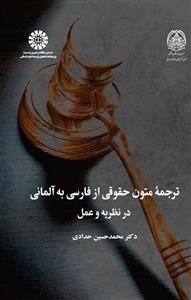 (2521) ترجمه متون حقوقی از فارسی به آلمانی در نظریه و عمل