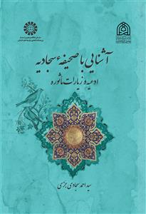 آشنایی با صحیفه سجاد یه ادعیه و زیارات ماثوره