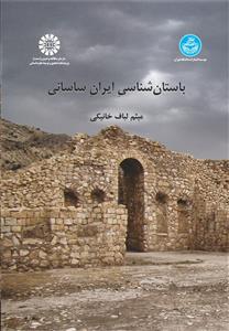 (2504) باستان شناسی ایران ساسانی