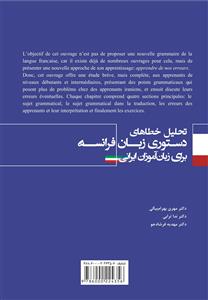 (2478) تحلیل خطاهای دستوری زبان فرانسه برای زبان آموزان ایرانی