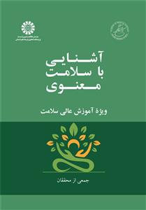  آشنایی با سلامت معنوی  ، ویژه آموزش عالی سلامت