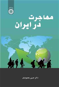 (2537) مهاجرت در ایران