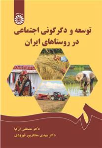(2546) توسعه و دگرگونی اجتماعی در روستاهای ایران