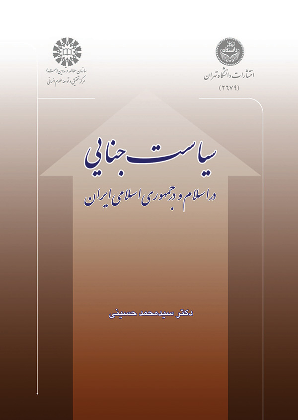 (0822) سیاست جنایی (در اسلام و در جمهوری اسلامی ایران)