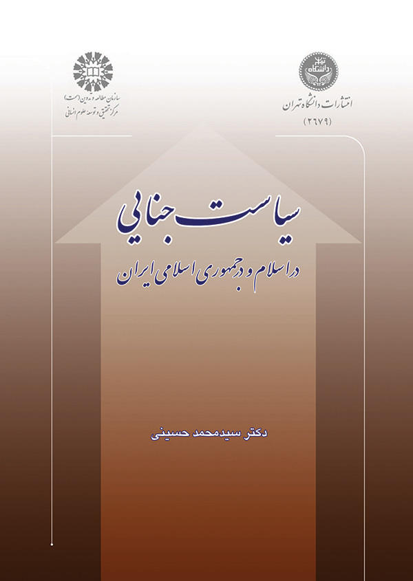 (0822) سیاست جنایی