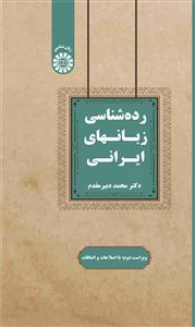 (2544) رده شناسی زبانهای ایرانی