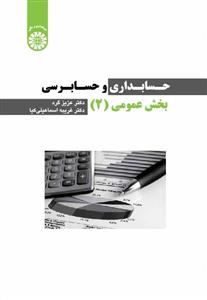 (2555) حسابداری و حسابرسی بخش عمومی (2)