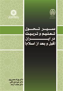 (2570) سیر تحول تعلیم و تربیت در ایران 
