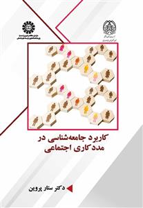  کاربرد جامعه شناسی در مددکاری اجتماعی