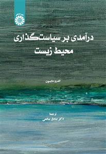 (2597) در آمدی بر سیاست گذاری محیط زیست