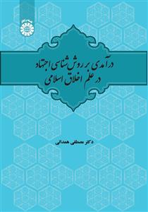  در آمدی بر روش شناسی اجتهاد در علم اخلاق اسلامی