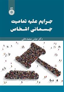 (2599) جرایم علیه تمامیت جسمانی اشخاص