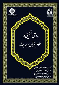 (2605) روش تحقیق در علوم قرآن و حدیث