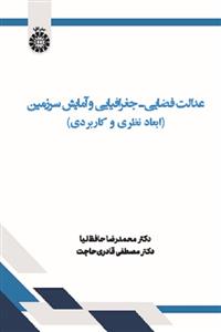 (2604) عدالت فضایی - جغرافیایی و آمایش سرزمین ( ابعاد نظری و کاربردی)