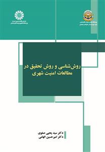  روش شناسی و روش تحقیق در مطالعات امنیت شهری