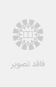 (2626) علوم انسانی اسلامی معنا ، مبنا و نظریه ها