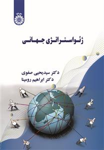  ژئواستراتژی جهانی