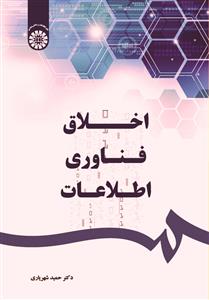 (2547) اخلاق فناوری اطلاعات