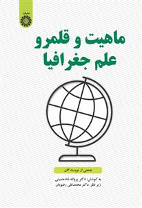 (2567) ماهیت و قلمرو علم جغرافیا