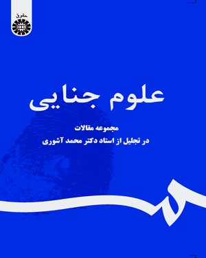 (0837) علوم جنایی