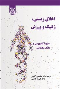 (2627) اخلاق زیستی ، ژنتیک و ورزش